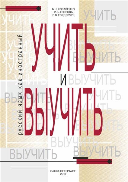 И.Б. Егорова. Учить и выучить. Употребление видов глагола