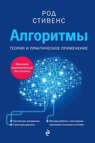 Род Стивенс. Алгоритмы. Теория и практическое применение