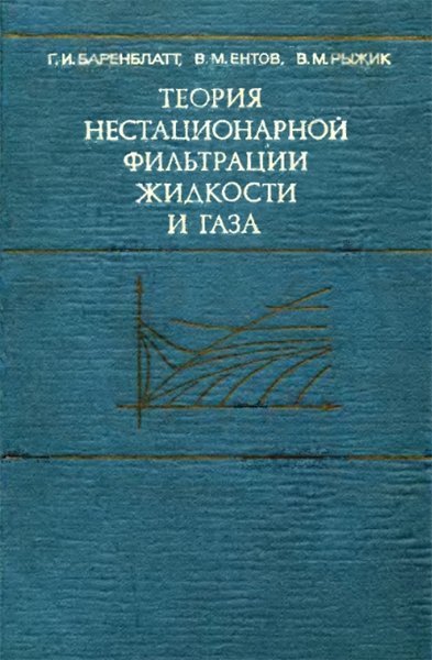 Г.И. Баренблатт. Теория нестационарной фильтрации жидкости и газа