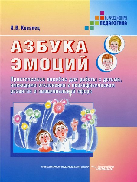 И.В. Ковалец. Азбука эмоций