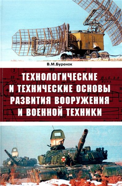 В.М. Буренок. Технологические и технические основы развития вооружения и военной техники