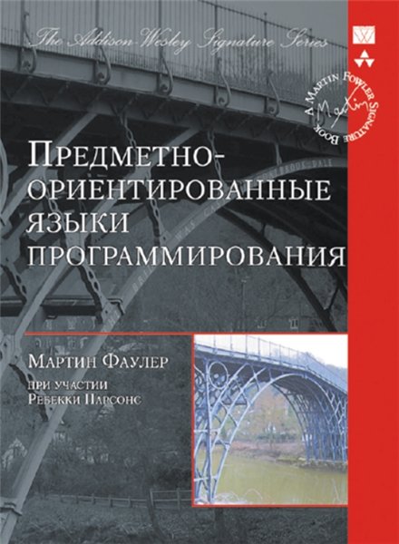 Мартин Фаулер. Предметно-ориентированные языки программирования