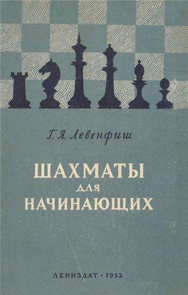 Г. Левенфиш. Шахматы для начинающих. 30 уроков шахматной игры