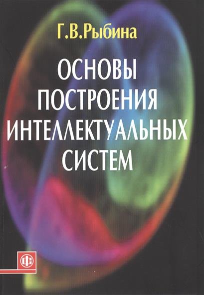 Основы построения интеллектуальных систем