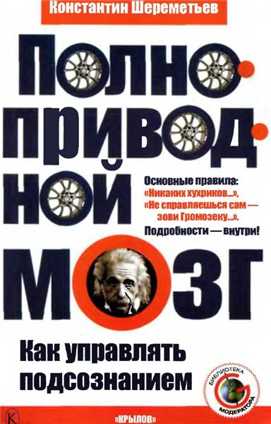 Константин Шереметьев. Полноприводной мозг. Как управлять подсознанием