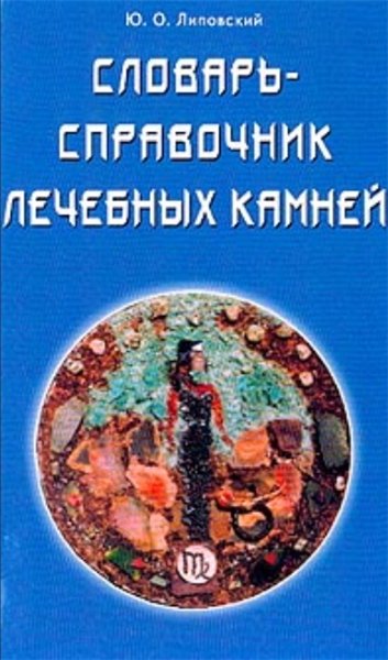 Ю.О. Липовский. Словарь-справочник лечебных камней