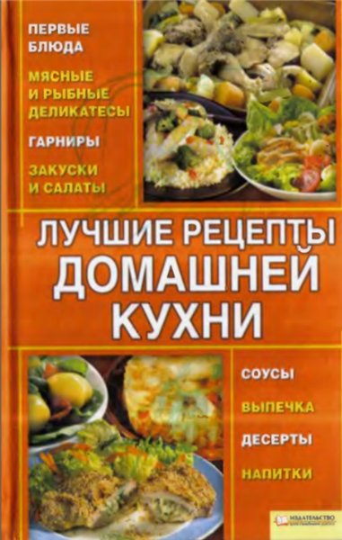 А. Быстрова. Лучшие рецепты домашней кухни