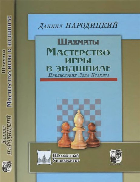 Д. Народицкий. Шахматы. Мастерство игры в эндшпиле