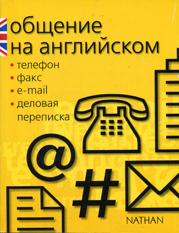 Серена Мёрдек-Стерн. Общение на английском: телефон, факс, e-mail, деловая переписка