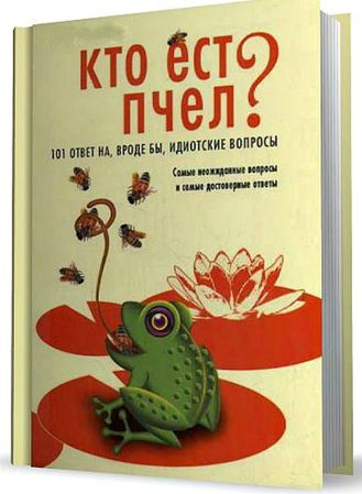 Мик О' Хара. Кто ест пчел? 101 ответ на, вроде бы, идиотские вопросы