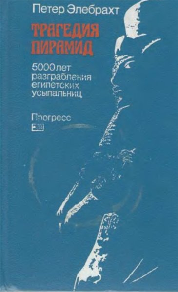 П. Элебрахт. Трагедия пирамид: 5000 лет разграбления египетских усыпальниц