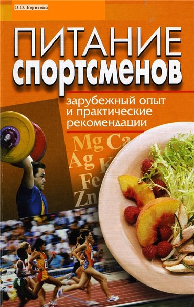 О.О. Борисова. Питание спортсменов: зарубежный опыт и практические рекомендации