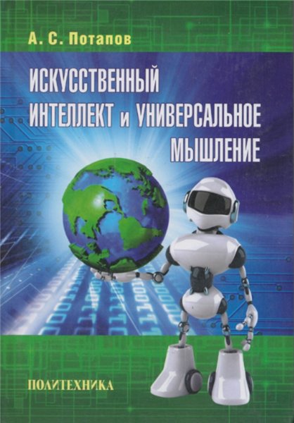 А.С. Потапов. Искусственный интеллект и универсальное мышление