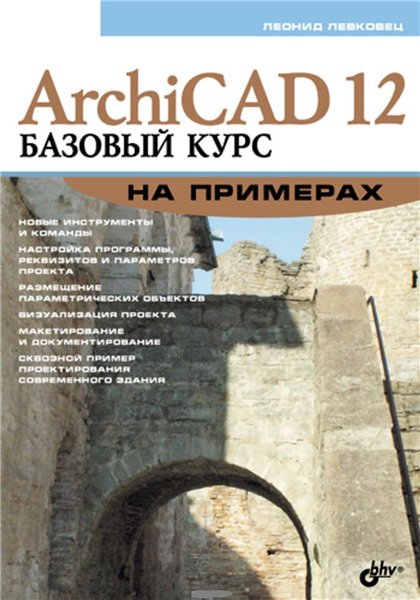 Л.Б. Левковец. ArchiCAD 12. Базовый курс на примерах