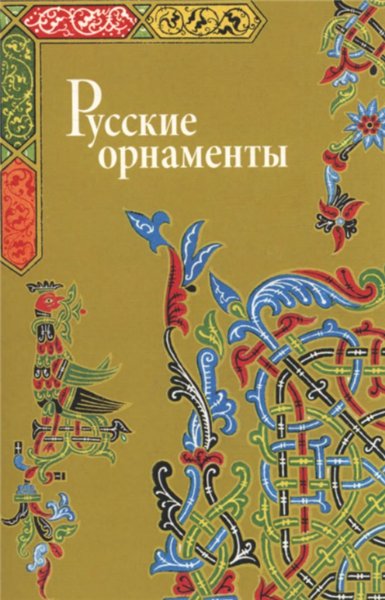 В.И. Ивановская. Русские орнаменты