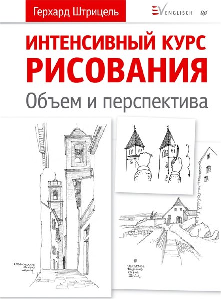 Герхард Штрицель. Интенсивный курс рисования. Объем и перспектива