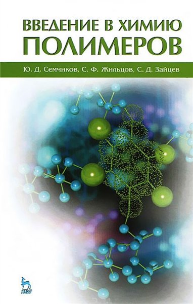 Ю.Д. Семчиков. Введение в химию полимеров