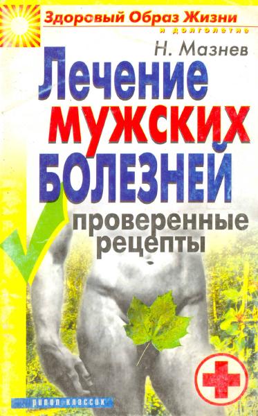 Н.И. Мазнев. Лечение мужских болезней. Проверенные рецепты