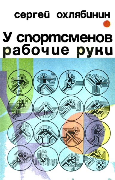 С.Д. Охлябинин. У спортсменов рабочие руки