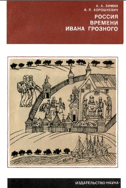 А.Л. Хорошкевич. Россия времени Ивана Грозного