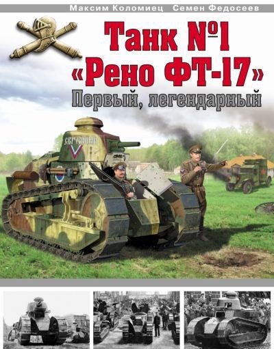 Максим Коломиец, Семен Федосеев. Танк №1 «Рено ФТ-17». Первый, легендарный