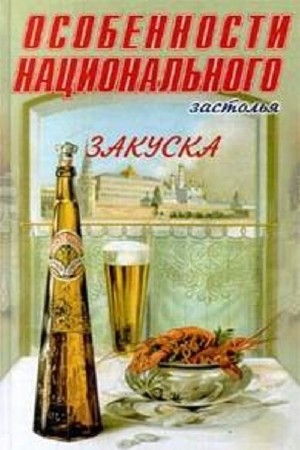 А. Вкусный. Особенности национального застолья. Закуска