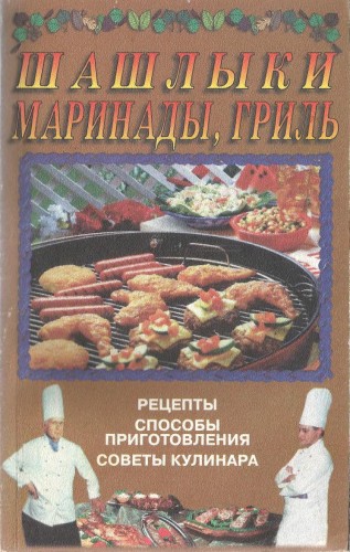 В.И. Ревокур. Шашлыки. Маринады, гриль