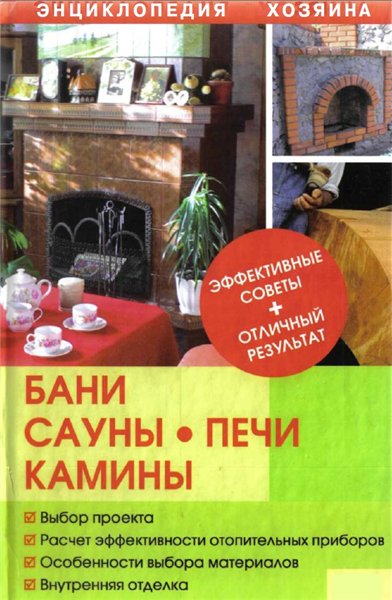 Владимир Синельников. Энциклопедия хозяина. Бани, сауны, печи, камины