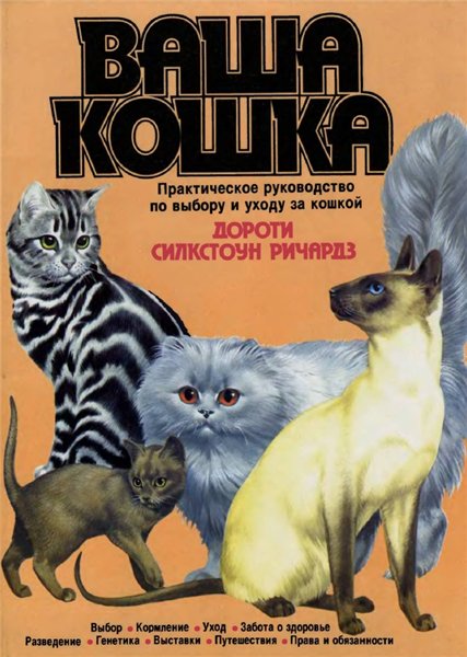 Д.С. Ричардз. Ваша кошка. Практическое руководство по выбору и уходу за кошкой