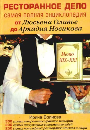 И.В. Волкова. Ресторанное дело. Самая полная энциклопедия от Люсьена Оливье до Аркадия Новикова