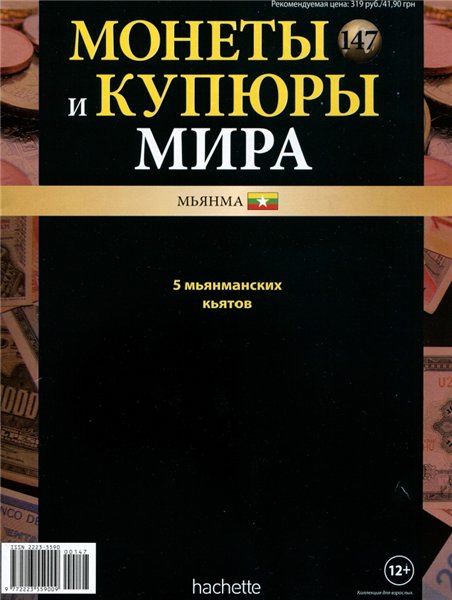 Монеты и купюры мира №147 (2015)