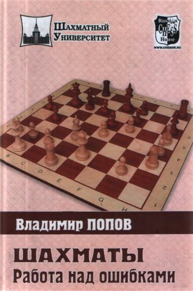 В.Д. Попов. Шахматы: работа над ошибками