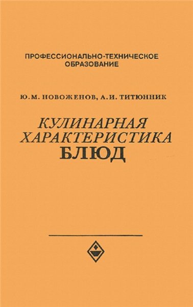 Ю.М. Новоженов. Кулинарная характеристика блюд