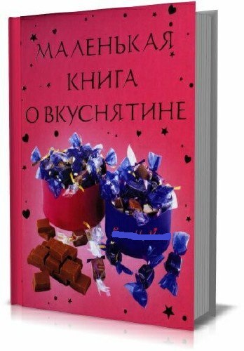 Ребекка Гилпин, Кэтрин Аткинсон. Маленькая книга о вкуснятине