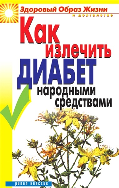 Кристина Ляхова. Как излечить диабет народными средствами