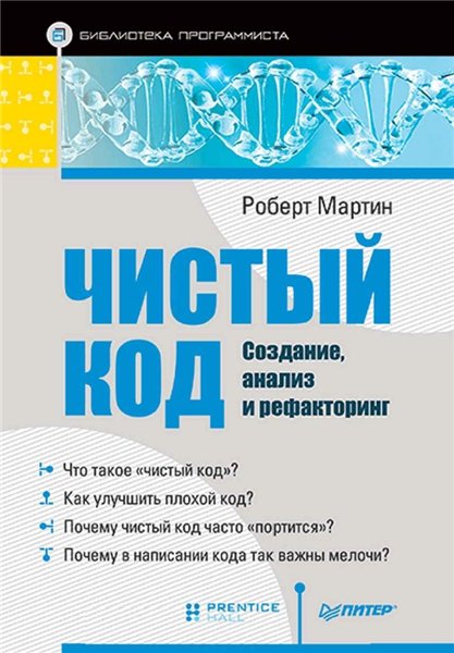 Роберт Мартин. Чистый код. Создание, анализ и рефакторинг