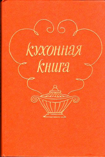 Кухонная книга