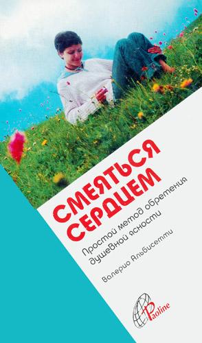 Валерио Альбисетти. Смеяться сердцем. Простой метод обретения душевной ясности