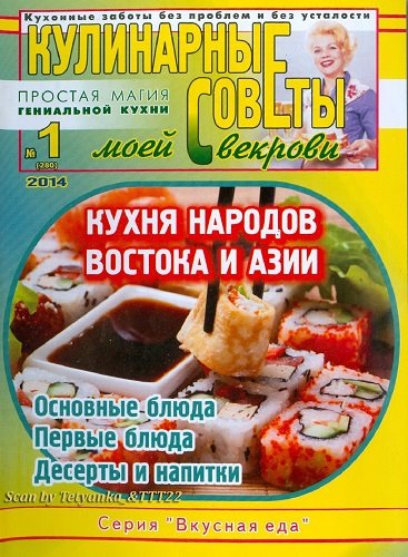 Кулинарные советы моей свекрови №1 2014. Кухня народов Востока и Азии