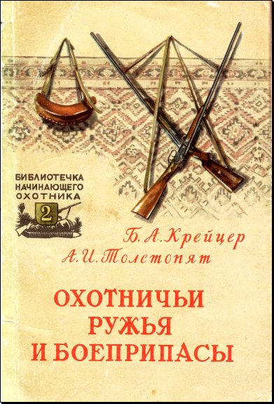 Б. А. Крейцер, А. И. Толстопят. Охотничьи ружья и боеприпасы