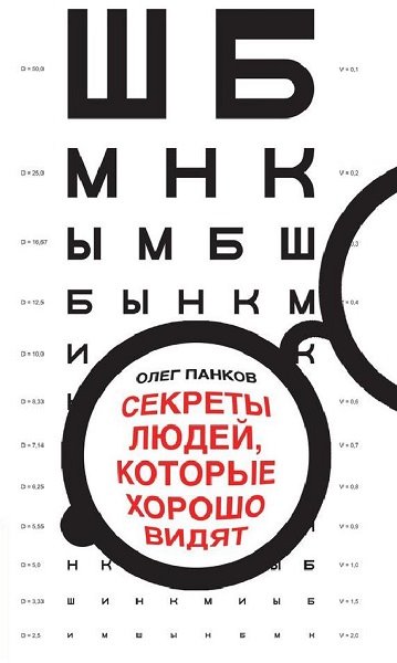 Олег Панков. Секреты людей, которые хорошо видят