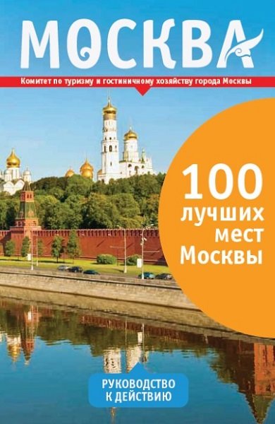 Алла Малоземова. Москва. 100 лучших мест Москвы