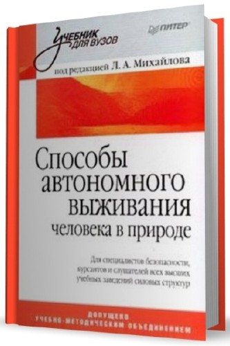 Л. А. Михайлов. Способы автономного выживания человека в природе