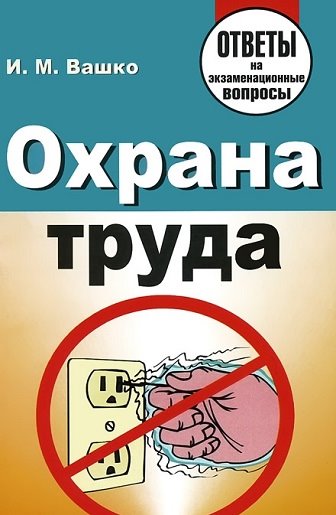 Ирина Вашко. Охрана труда. Ответы на экзаменационные вопросы