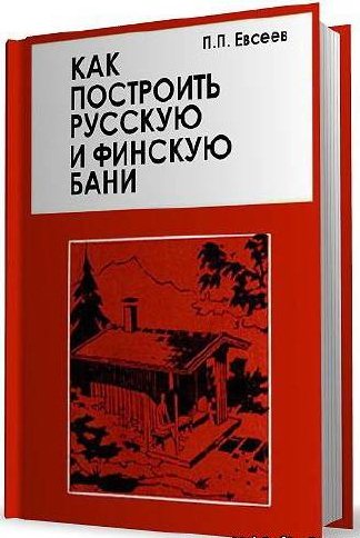 П. П. Евсеев. Как построить русскую и финскую бани