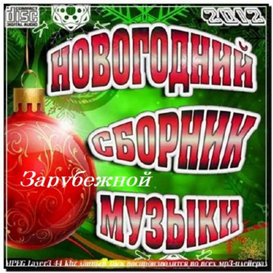 Новогодний cборник зарубежной музыки