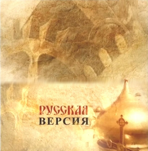 Русская версия