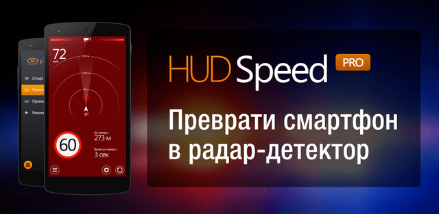 Антирадар HUD Speed PRO