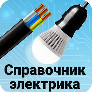 Справочник электрика v36.0