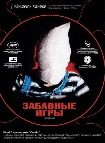 Забавные игры (1997) BDRip